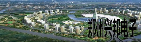 鄭州興邦科技(電子)有限公司